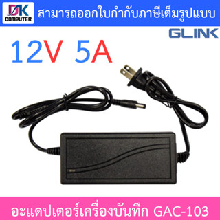 Glink Adapter Adaptor 12V 5A สำหรับเครื่องบันทึกกล้องวงจรปิด รุ่น GAC-103