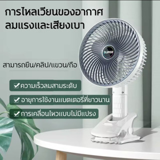 พัดลม พัดลมพกพา พัดลมพกพาชาร์จUSB พัดลมตั้งโต๊ะ  ปรับความเร็วลมได้ 3 ระดับ พัดลมหนีบลมแรง พัดลมตั้งโต๊ะ หมุน360°