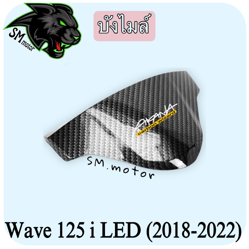 บังไมล์ WAVE 125 i LED (2018-2022) เคฟล่าลายสาน 5D พร้อมเคลือบเงา ฟรี!!! สติ๊กเกอร์ AKANA 1 ชิ้น
