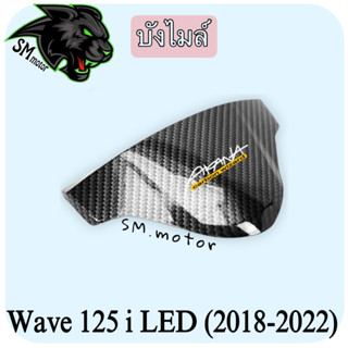 บังไมล์ WAVE 125 i LED (2018-2022) เคฟล่าลายสาน 5D พร้อมเคลือบเงา ฟรี!!! สติ๊กเกอร์ AKANA 1 ชิ้น