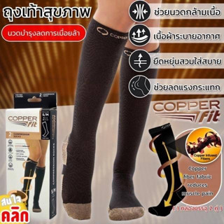 Copper fit Sock ถุงเท้าเพื่อสุขภาพขนาดยาวพิเศษถึงเข่าบำบัดเท้าเมื่อยล้า