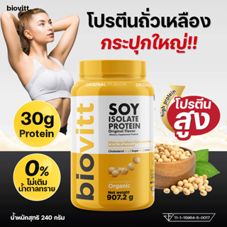 🔥ส่งเร็วกทม. 1 วัน🔥 โปรตีนถั่วเหลือง ออแกนิค biovitt Soy Protein Isolate ถั่วเหลือง ซอยโปรตีน ไอโซเลท Non Whey 907.2g