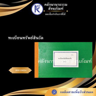 ทะเบียนทรัพย์สินวัด 80013624 (เอกสารวัด/สำนักงานพระพุทธศาสนา)