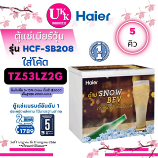 Haier ตู้แช่ เบียร์วุ้น รุ่น HCF-SB208 ขนาด 5 คิว แช่ได้ 43 ขวด มีกุญแจล็อค [ HCFSB208 SB208 208 ]