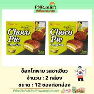 PNR.mart(2x12ซอง) ล็อตเต้ ขนมปังช็อกโกพาย รสชาเขียว lotte choco pie green tea / ขนมนำเข้าจากเกาหลี กินคู่กับนม กาแฟ