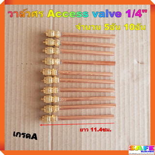 วาล์วศร เติมน้ำยา Access valve 1/4" ยาว 11.4ซม. เกรดA จำนวน 5อัน 10อัน สำหรับซ่อม ตู้เย็น ตู้แช่ แอร์