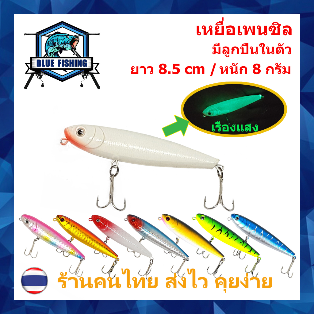 Fishing 45 บาท เหยื่อเพนซิล หนัก 8 กรัม ยาว 8.5 CM มีลูกปืนสร้างเสียง PO 3301 เหยื่อปลอม เหยื่อตกปลา บลู ฟิชชิ่ง (ส่งไว !! ร้านคนไทย) Sports & Outdoors