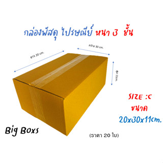 กล่องไปรษณีย์ กล่องพัสดุ กล่องกระดาษ ไซส์ C ขนาด 20x30x11 cm  แพ็ค 20 ใบ ราคาถูก ส่งตรงจากโรงงาน