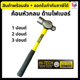 Hi-Tech ค้อนหัวกลม ด้ามไฟเบอร์ 1,2,3 ปอนด์ Ball Pein Hammer