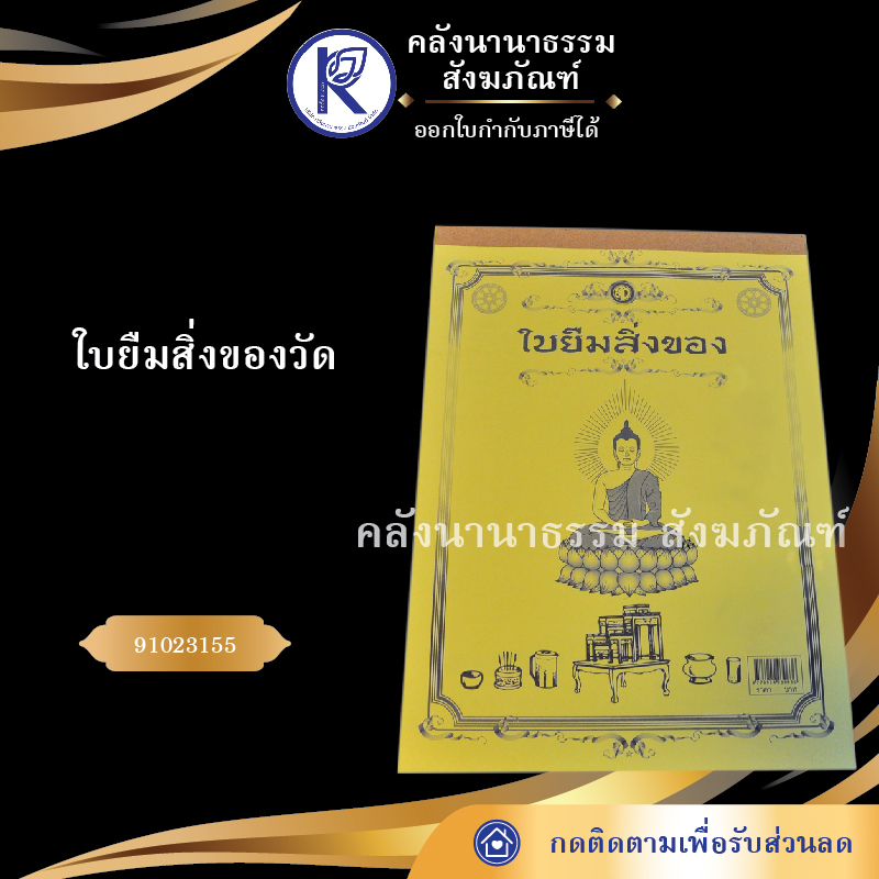 ✨ สมุดใบยืมสิ่งของวัด (เอกสารวัด/ใบมัดจำของวัด) รหัส 80013969 | คลังนานาธรรม สังฆภัณฑ์