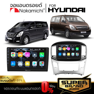 NAKAMICHI จอแอนดรอยด์ติดรถยนต์ จอแอนดรอย จอแอนดรอยตรงรุ่น HYNDAI H1 จอ ตรงรุ่น จอIPSแท้ เครื่องเสียงรถยนต์ รับ WIFI