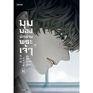 [พร้อมส่ง]หนังสือมุมมองนักอ่านพระเจ้า เล่ม 16 ผู้เขียน: sing N song  สำนักพิมพ์: Levon