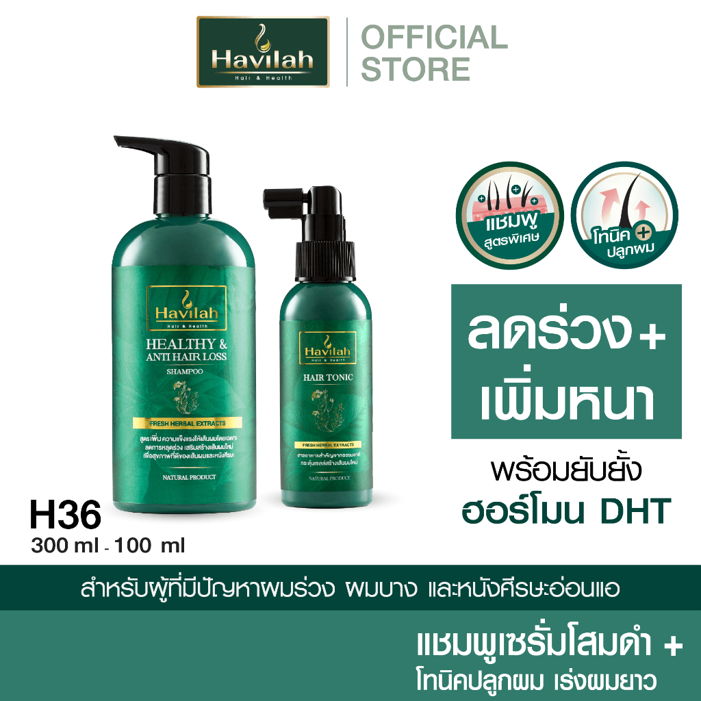 ฮาวิล่าห์ (Havilah) ชุด H36 แชมพูแก้ผมร่วง 300มล. + แฮร์โทนิค เร่งผมยาว 100มล. (ส่งฟรี)