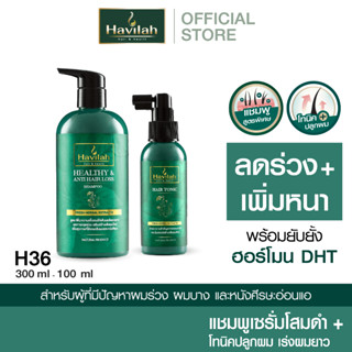 ฮาวิล่าห์ H36 แชมพูแก้ผมร่วง 300มล. + แฮร์โทนิค เร่งผมยาว 100มล. (ส่งฟรี)