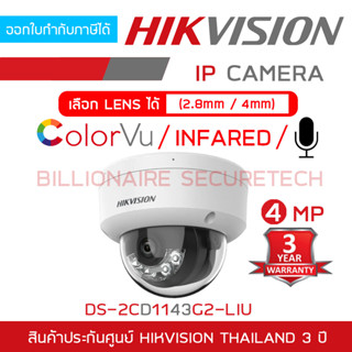 HIKVISION DS-2CD1143G2-LIU กล้องวงจรปิดระบบ IP 4 ล้านพิกเซล เลือกปรับโหมดภาพสี 24 ชม.หรือกลางคืนขาวดำได้ มีไมค์ในตัว