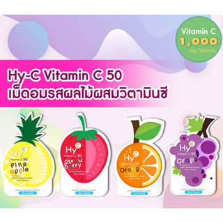 HY C VITAMIN C ไฮซี วิตามิน ซี 50 MG วิตามินซี ซองละ 20 เม็ด ( 6 ซอง )
