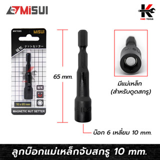 MISUI ดอกไขควงหัวบล็อค มีแม่เหล็ก (10mm x 65mm.) บล็อคเบอร์ 10 ลูกบ๊อกแม่เหล็กจับสกรู ลูกบล็อคมีแกน ไขควงหัวบ๊อกซ์