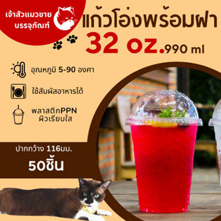 แก้วพลาสติก ใส 32 ออนซ์ แก้วโอ่งเนื้อPP พร้อมฝาโดม ปาก116 (50ชิ้น/แพ็ค)