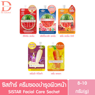 ซิสต้าร์ ครีมซองบำรุงผิวหน้า 8-10g. SISTAR Facial Care Sachet (Cream,Serum,ผลิตภัณฑ์บำรุงผิวหน้า)