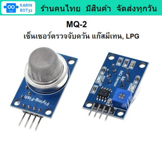 MQ-2 Sensor เซ็นเซอร์ตรวจจับควัน แก๊สมีเทน, LPG, Carbon Monoxide