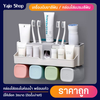 เครื่องบีบยาสีฟัน กล่องเก็บแปรงสีฟัน ที่วางของในห้องน้ำ ชั้นวางของ ที่แขวนแก้วน้ำ (มีให้เลือก 3ขนาด)