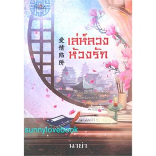 เล่ห์ลวงห้วงรัก. หนังสือมือหนึ่งในซีล: นิยาย , นิยายโรแมนติก