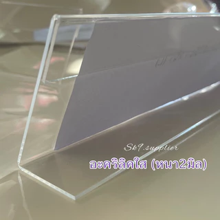 🌟พร้อมส่ง ป้ายชื่อประชุม อะคริลิคใส ตั้งโต๊ะ1หน้า(ID1) หนาพิเศษ MADE IN THAILAND
