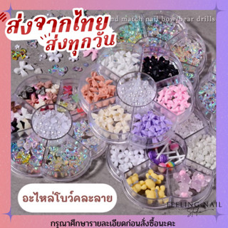 พร้อมส่ง! อะไหล่ติดเล็บโบว์คละลาย ติดเล็บ ตกแต่งเล็บ