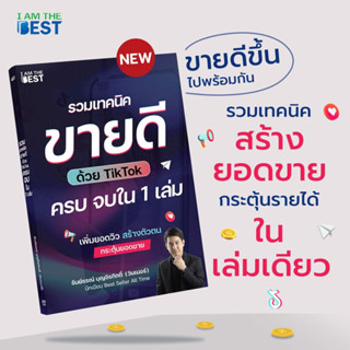 หนังสือ รวมเทคนิคขายดีด้วย TikTok ครบจบใน 1 เล่ม ผู้เขียน: ธันย์ธรณ์ บุญจิรกิตติ์ (Book Factory)