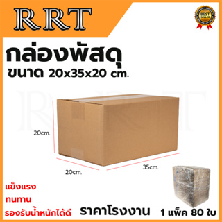 กล่องพัสดุ กล่องไปรษณีย์ ขนาด 20*35*20 (แพ็ค 80 ใบ)