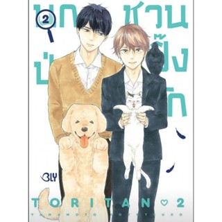 (🔥พร้อมส่ง🔥) นกป่วนชวนปิ๊งรัก เล่ม 1+2