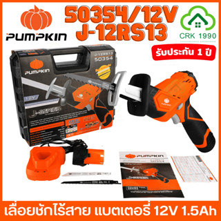 PUMPKIN 50354 J-12RS13 เลื่อยชักไร้สาย พร้อมแบตเตอรี่ 12V 1.5Ah เลื่อยชักแบต เลื่อยชักไฟฟ้า เลื่อยชัก เลื่อยชักคอตรง