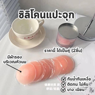 ซิลิโคนติดหัวนมสีชมพู สินค้าอยู่ไทย จัดส่งไว💨💨