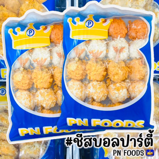 ชีสบอลปาร์ตี้ PN FOODS 500 กรัม (20ลูก)