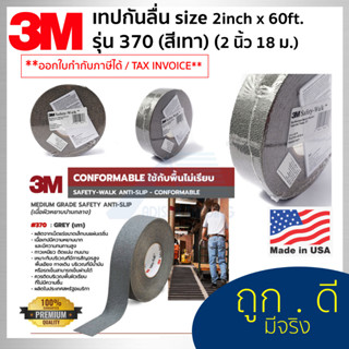 3M Safety-Walk Slip-Resistant เทปกันลื่น รุ่น370 สีเทา 2นิ้ว x 60ฟุต (18ม.) ความหยาบปานกลาง สีเทา 3เอ็ม