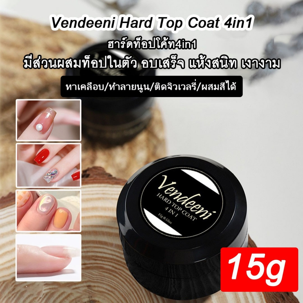 Hard Top Coat 4in1 Vendeeni ขนาด 15g. ใช้งานได้หลากหลายรูปแบบ