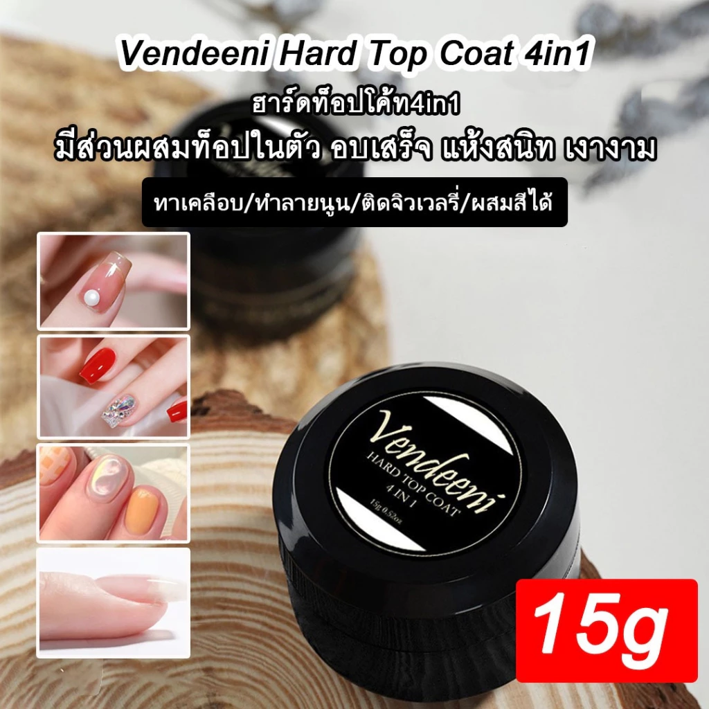 Hard Top Coat 4in1 Vendeeni ขนาด 15g. ใช้งานได้หลากหลายรูปแบบ