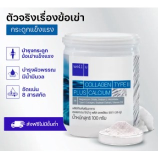 well u Collagen Type ll Plus Calcium คอลลาเจน ไทป์ทู พลัส แคลเซียม ผิวและข้อเข่าดี บำรุงกระดูก 1 กระป๋อง น้ำหนัก100กรัม