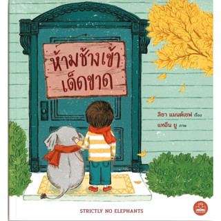 หนังสือนิทาน ห้ามช้างเข้าเด็ดขาด