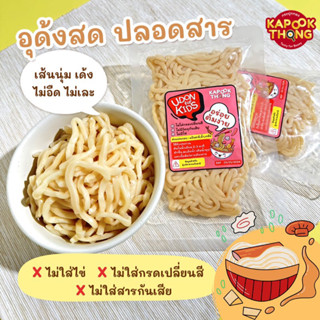 NEW!! Udon for Kids เส้นอุด้งสด กระปุกทอง ปลอดสาร สำหรับเด็ก เส้นนุ่ม เด้ง ไม่เละ ไม่ใส่สารกันเสีย เก็บได้นาน
