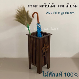 กระถางไม้สัก กระถาง​เก็บ​ร่ม ​หรือ ​ไม้กวาด​ ไม้สักแท้100% สำหรับ​เก็บร่ม​ หรือ​ ไม้กวาด​