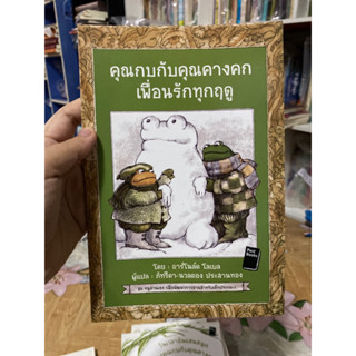 คุณกบกับคุณคางคกเพื่อนกันตลอดกาล มือสอง