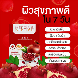 เมอเซียบีซี โปร 1แถม1 ผิวฉ่ำ ผิวใส วิตามินผิวสวย BC 🍒merciaB&amp;C