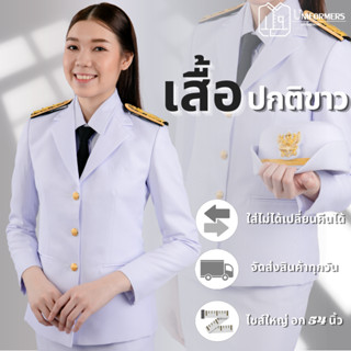 [ขายแยกชิ้น] เสื้อปกติขาวหญิง ชุดปกติขาวหญิง(งานซับในทั้งตัว) แถมถุงสูท/ไม้แขวนสูท!!ผ้าวาเลนติโน่ โอโม่