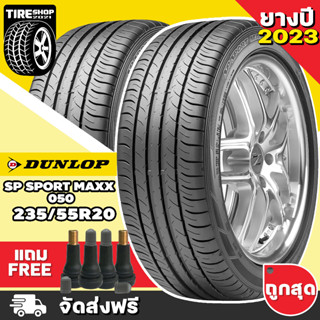 ยางดันลอป DUNLOP รุ่น SP SPORT MAXX 050 ขนาด 235/55R20 **ยางปี2022** (ราคาต่อเส้น) **ส่งฟรี **แถมจุ๊บเติมลมฟรี