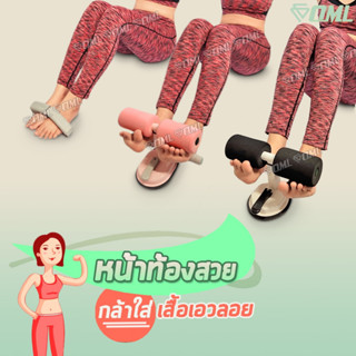 OML LK อุปกรณ์ล็อคเท้าซิทอัพ 3 แบบ 3 สไตล์ ตามความชอบเลย ดูด…
