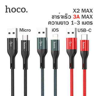 Hoco X2 Max สายชาร์จแบบถัก 3A ชาร์จเร็วถ่ายโอนข้อมูลได้ ความยาว 1-3 เมตร ของแท้ 100%