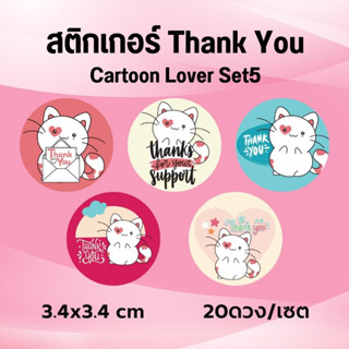 สติกเกอร์ Thank you Thank You Cartoon Lover Set5 ไดคัทวงกลม 20 ดวง ขนาด 3.4*3.4 cm พร้อมไดคัท ใช้ตกแต่งกล่องของขวัญ วันพ