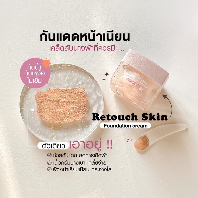 กันแดดรีทัช เนื้อกำมะหยี่ เนียนเงาใส มีออร่า