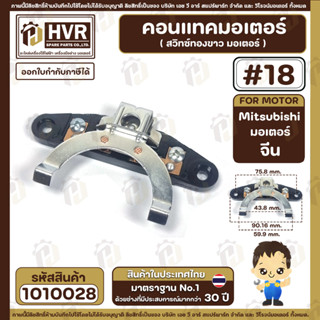 สวิทซ์หน้าทองขาว (คอนแทค) มอเตอร์ Mitsubishi ( มิตซูบิชิ ) , จีน ขนาด 3 HP - 5 HP #18 #1010028